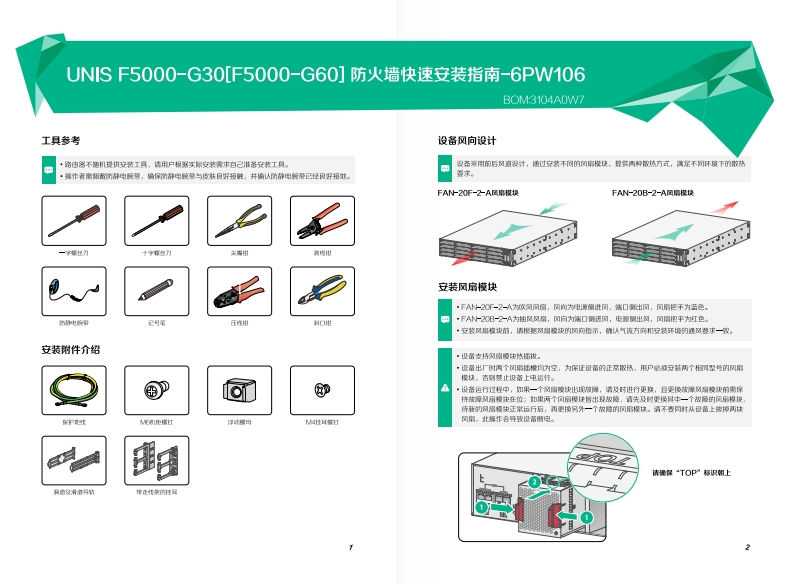 UNIS-F5000-G30[F5000-G60]防火墙-快速安装指南-6PW106